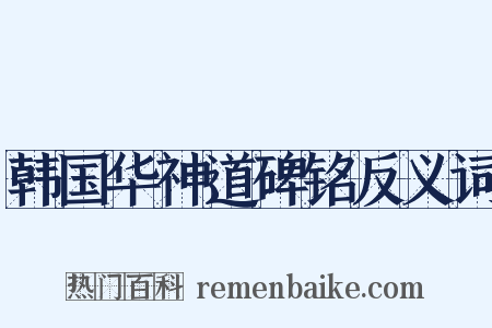 韩国华神道碑铭反义词是什么意思的图片